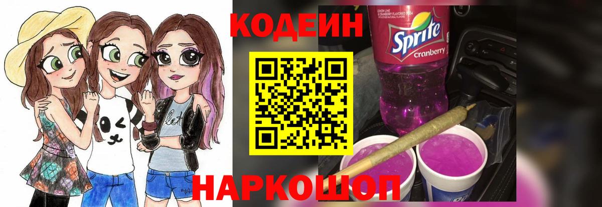 Тутаев  Кодеин Purple Drank  Вход с VPN  Кодеин напиток Lean (лин) 